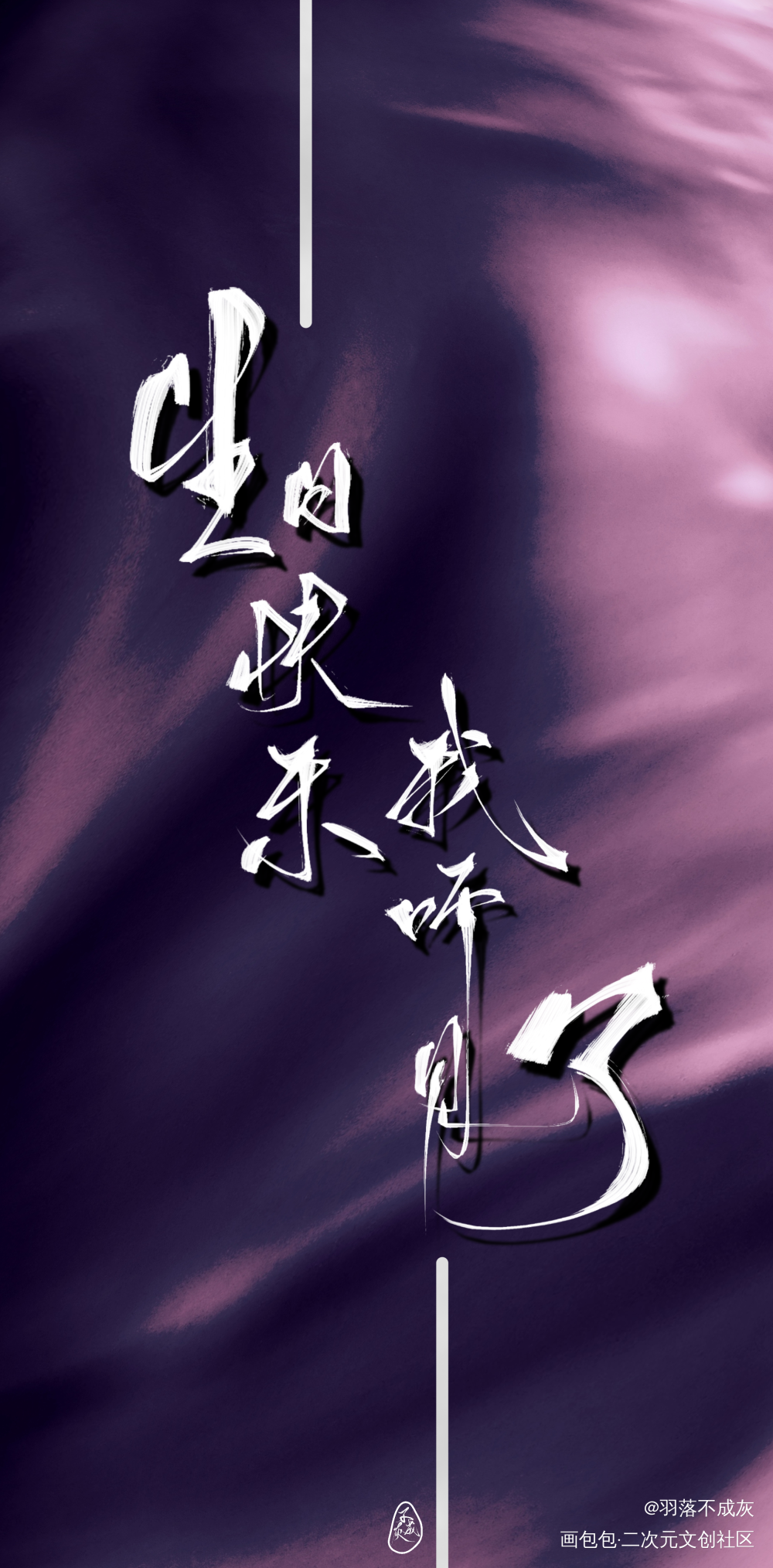 某某(建议点开大图)_某某某某木苏里我要上首推字体设计木苏里绘画