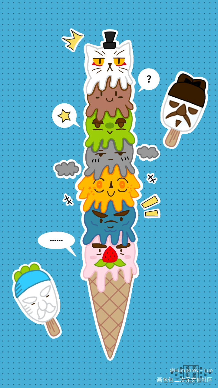 角色拟的冰淇淋(〜￣▽￣)〜_大理寺日志Q版同人绘画作品