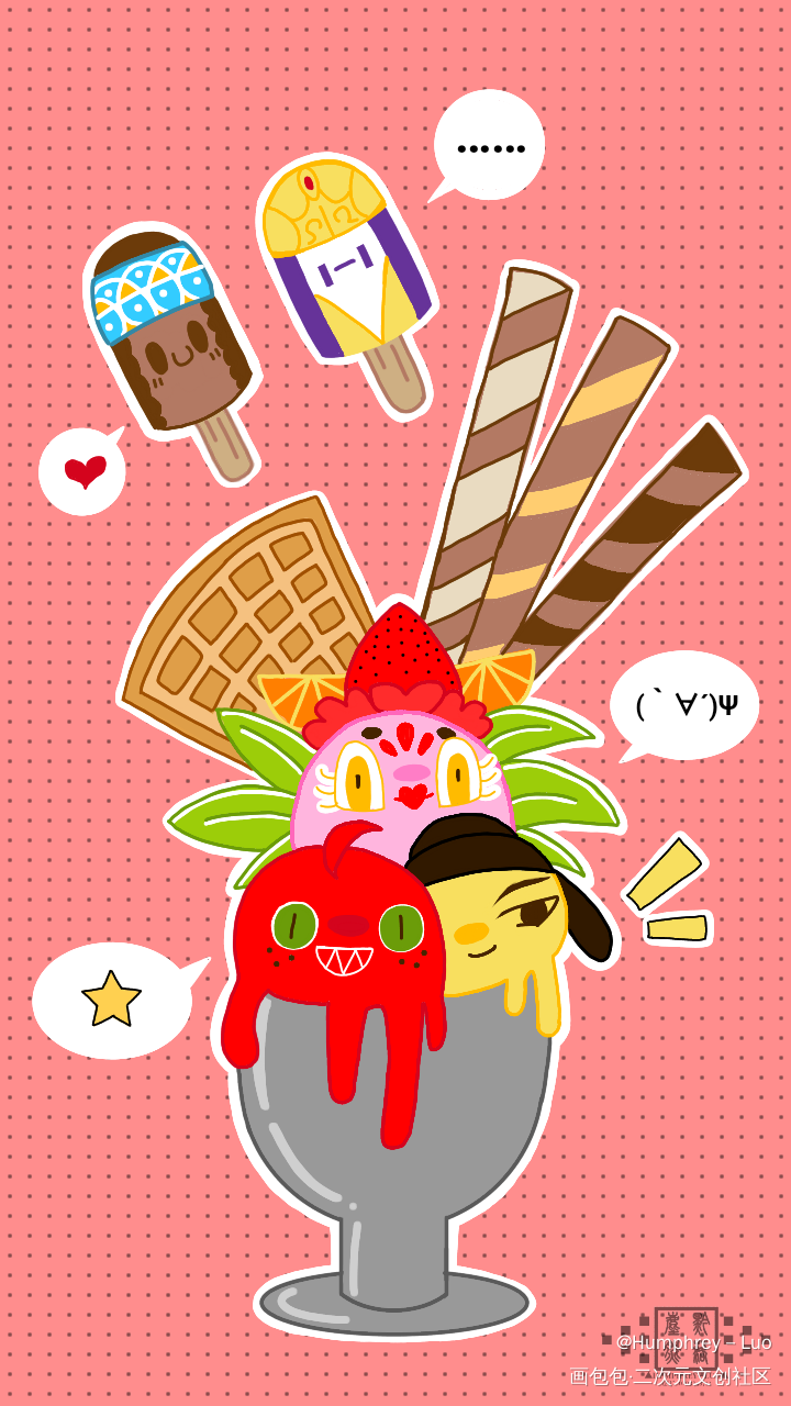 角色拟的冰淇淋(〜￣▽￣)〜_大理寺日志Q版同人绘画作品