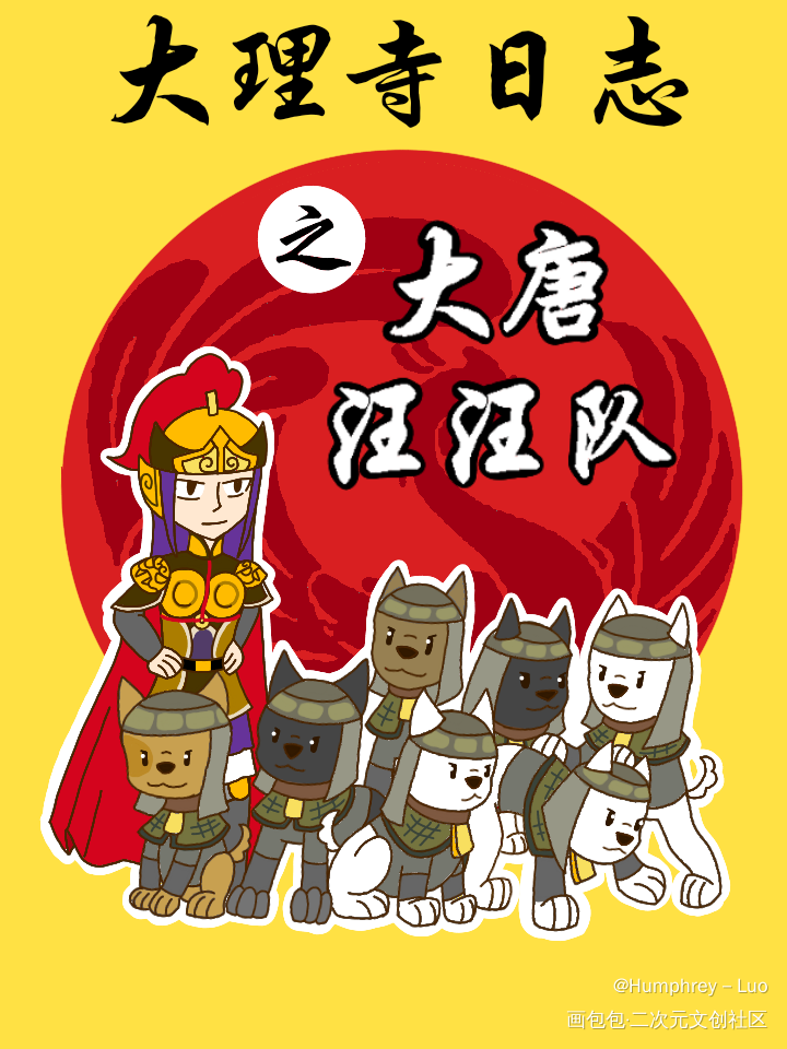 灵感来自网友发的弹幕_大理寺日志Q版同人绘画作品