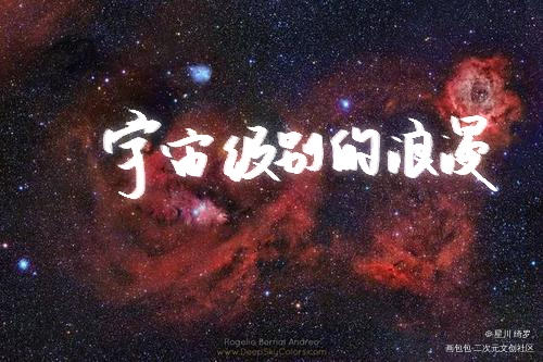 宇宙级别的浪漫。_我只喜欢你的人设绘画作品