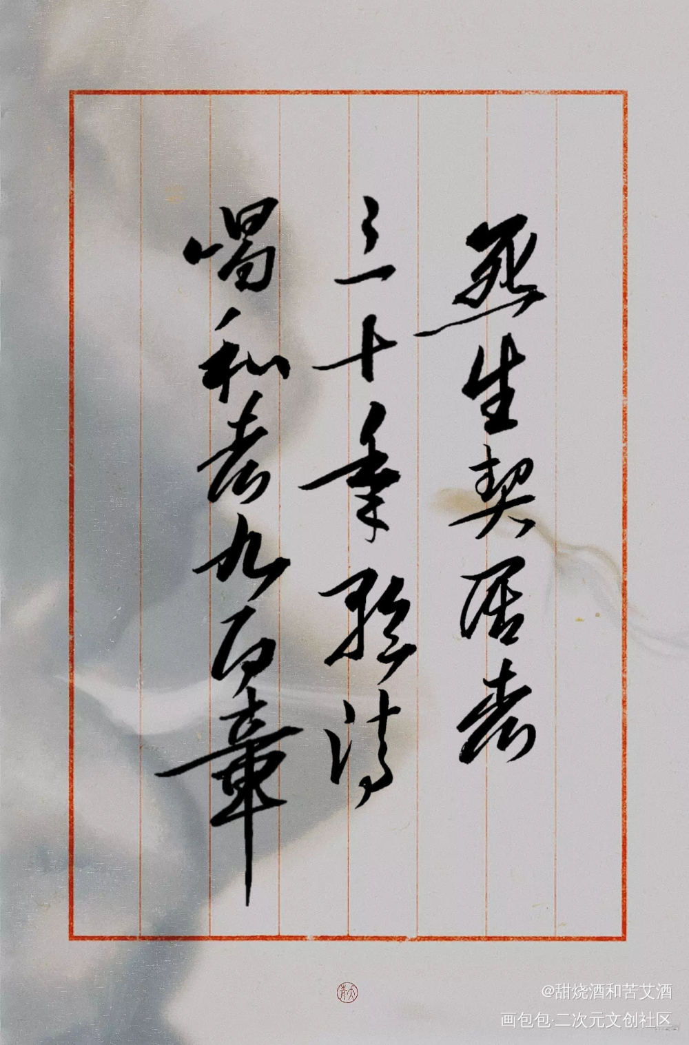 死生契阔者三十年_元白元稹白居易字体设计手写绘画作品
