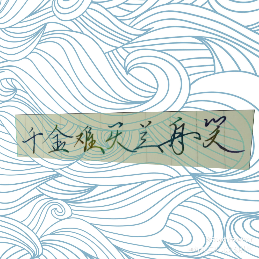 将进酒pics的新尝试_将进酒绘画作品