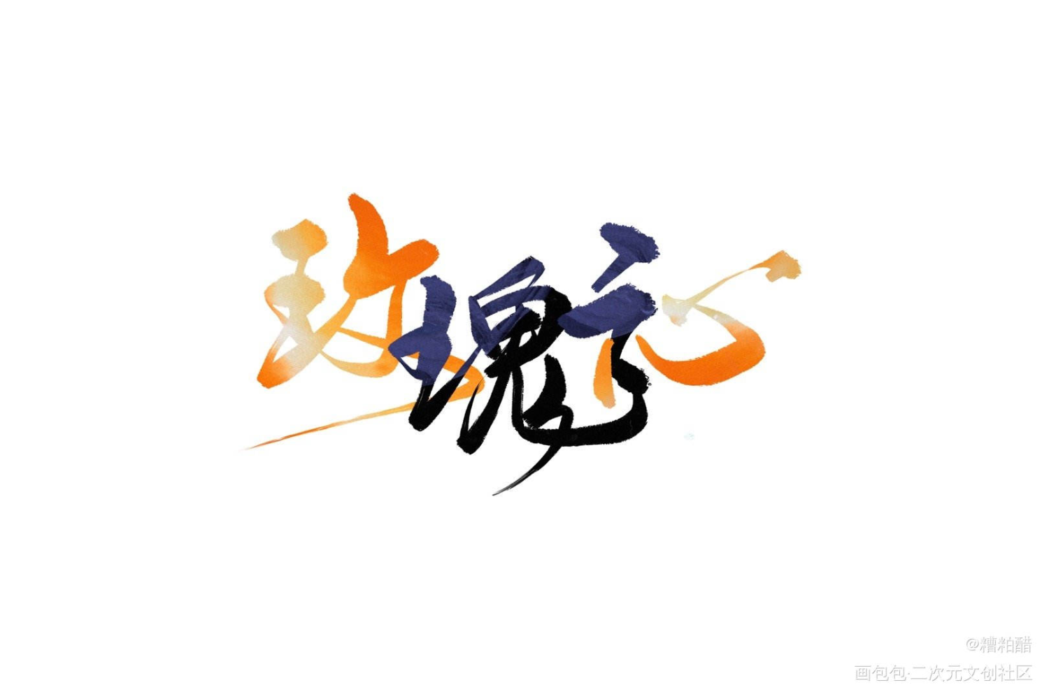 玫瑰之心_残次品手写priest绘画作品