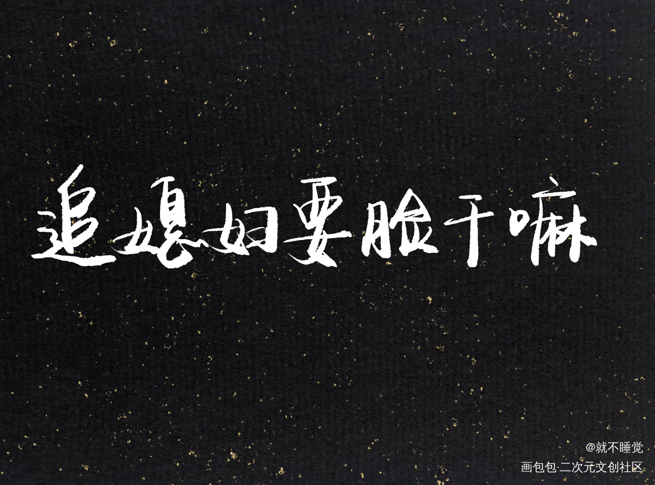 _小白杨188男团俞风城我要上首推字体设计绘画作品