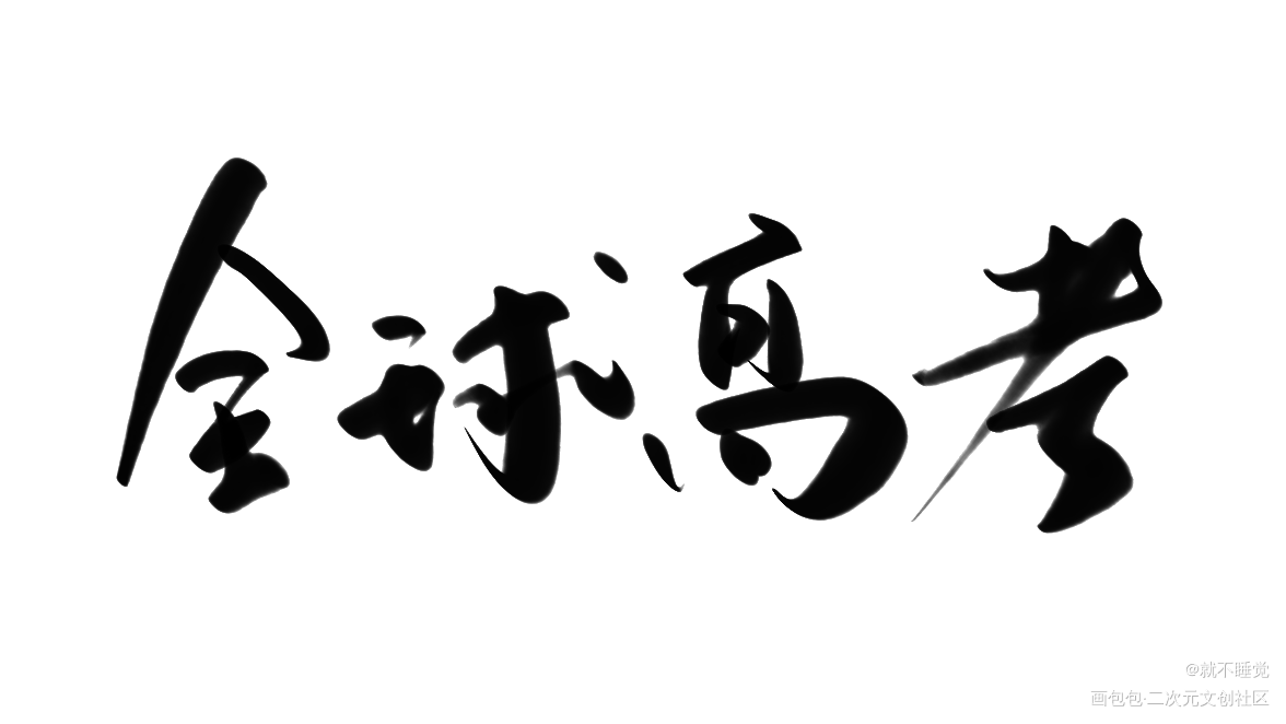 _全球高考我要上首推字体设计见字如晤绘画作品