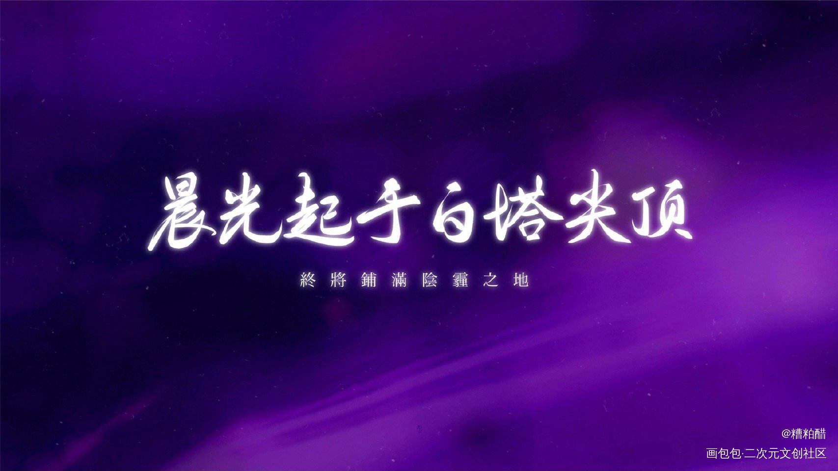 晨光起于白塔尖顶_残次品手写priest绘画作品