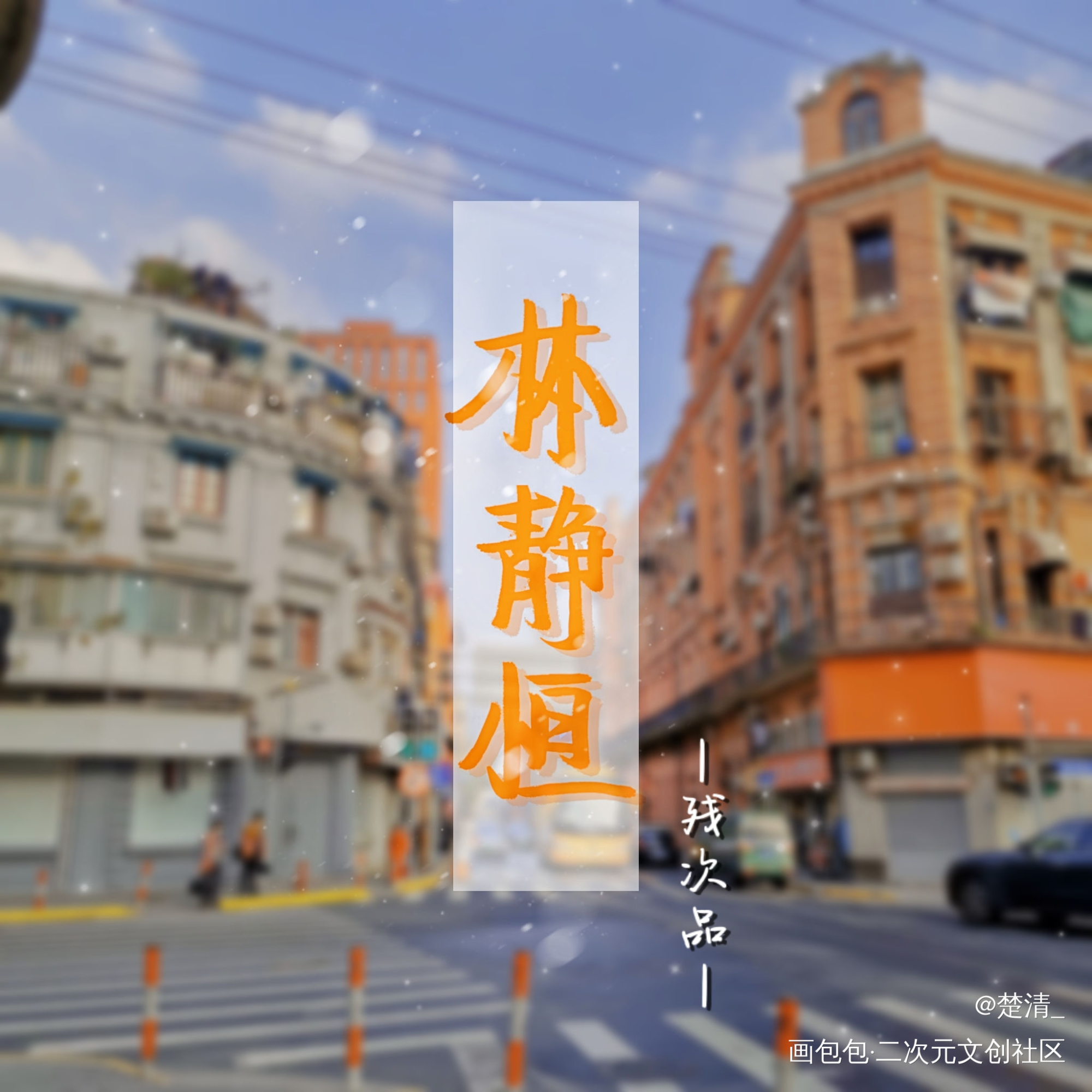 残次品-林静恒_残次品字体设计priest绘画作品