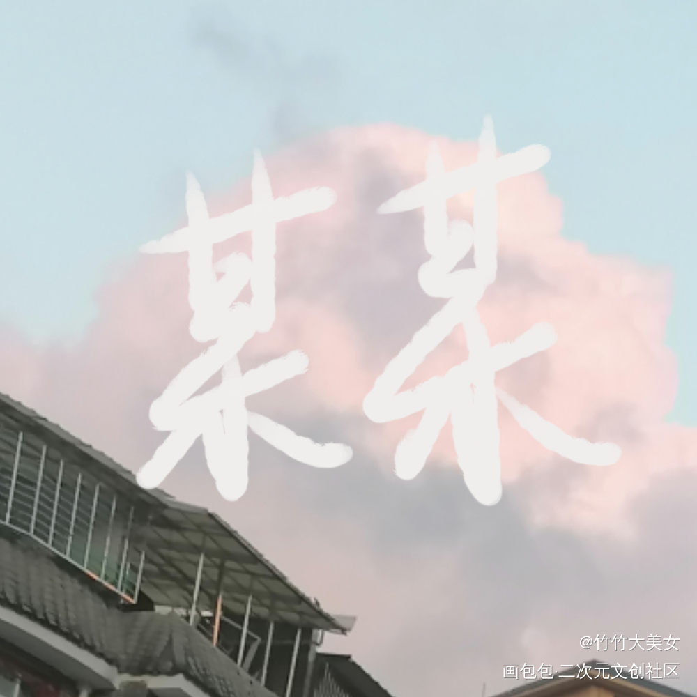 某某_某某盛望江添同人绘画作品
