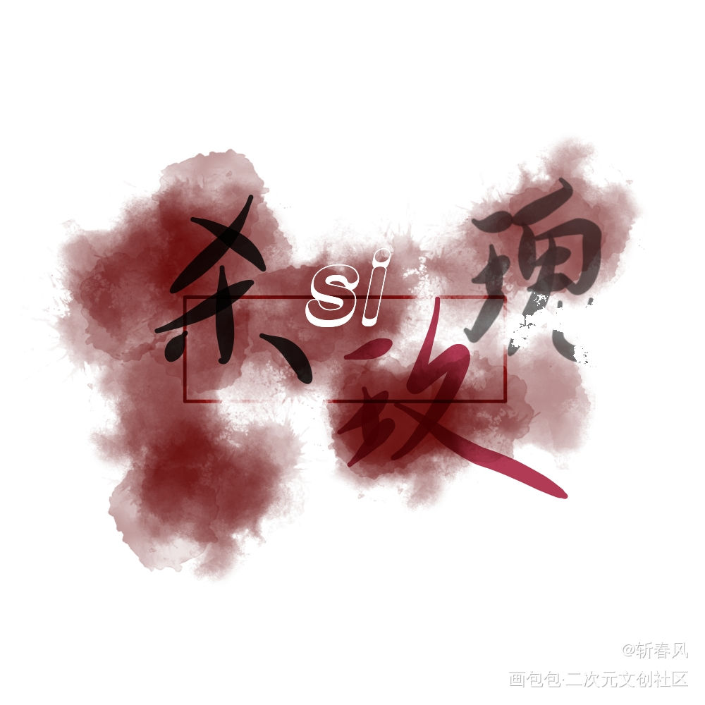 玫瑰_指写原创绘画作品