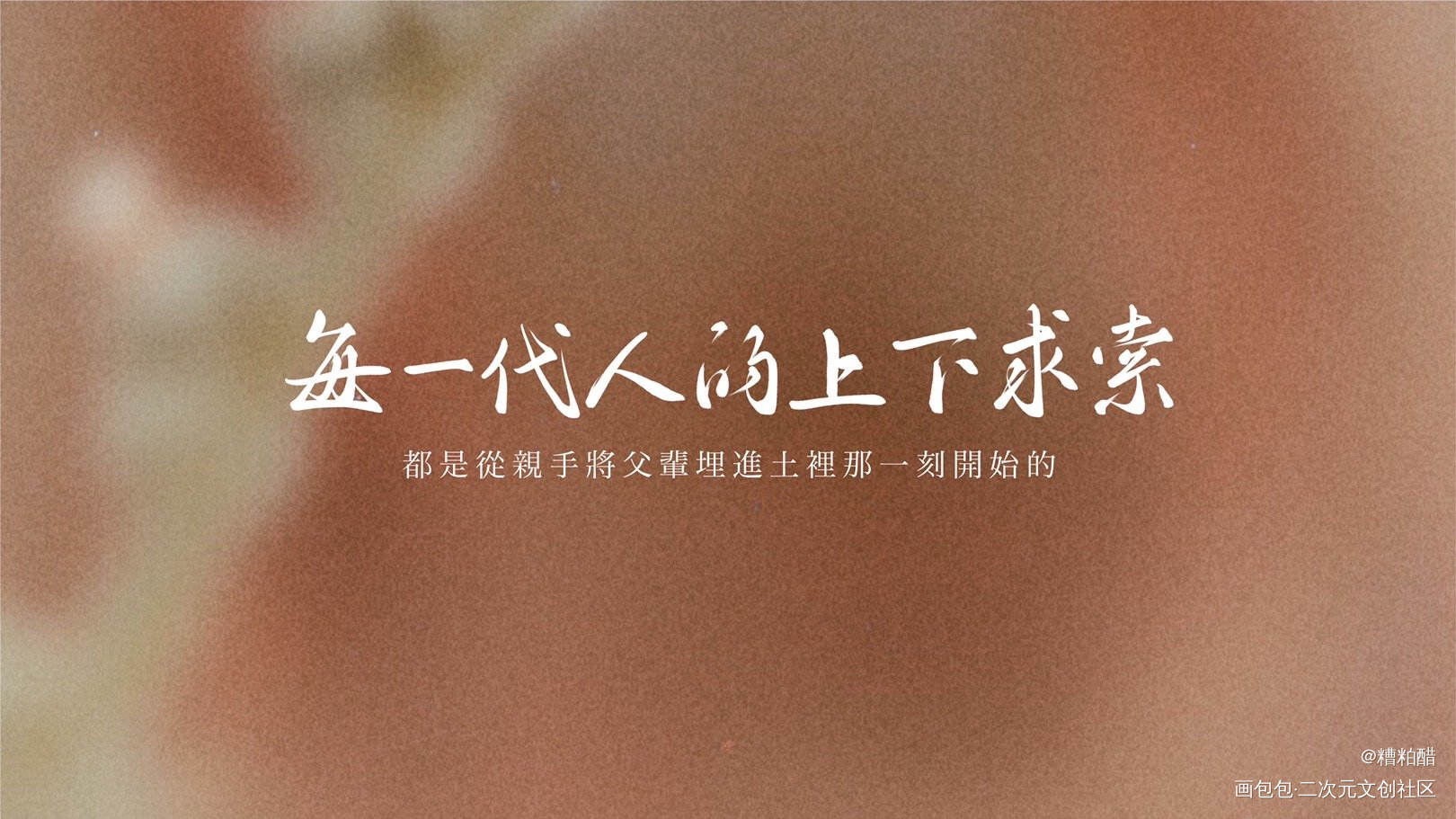 六爻_六爻手写priest绘画作品