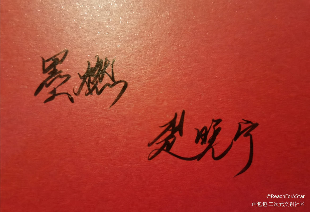 热烈庆祝二哈出啦！_二哈和他的白猫师尊我要上首推绘画作品