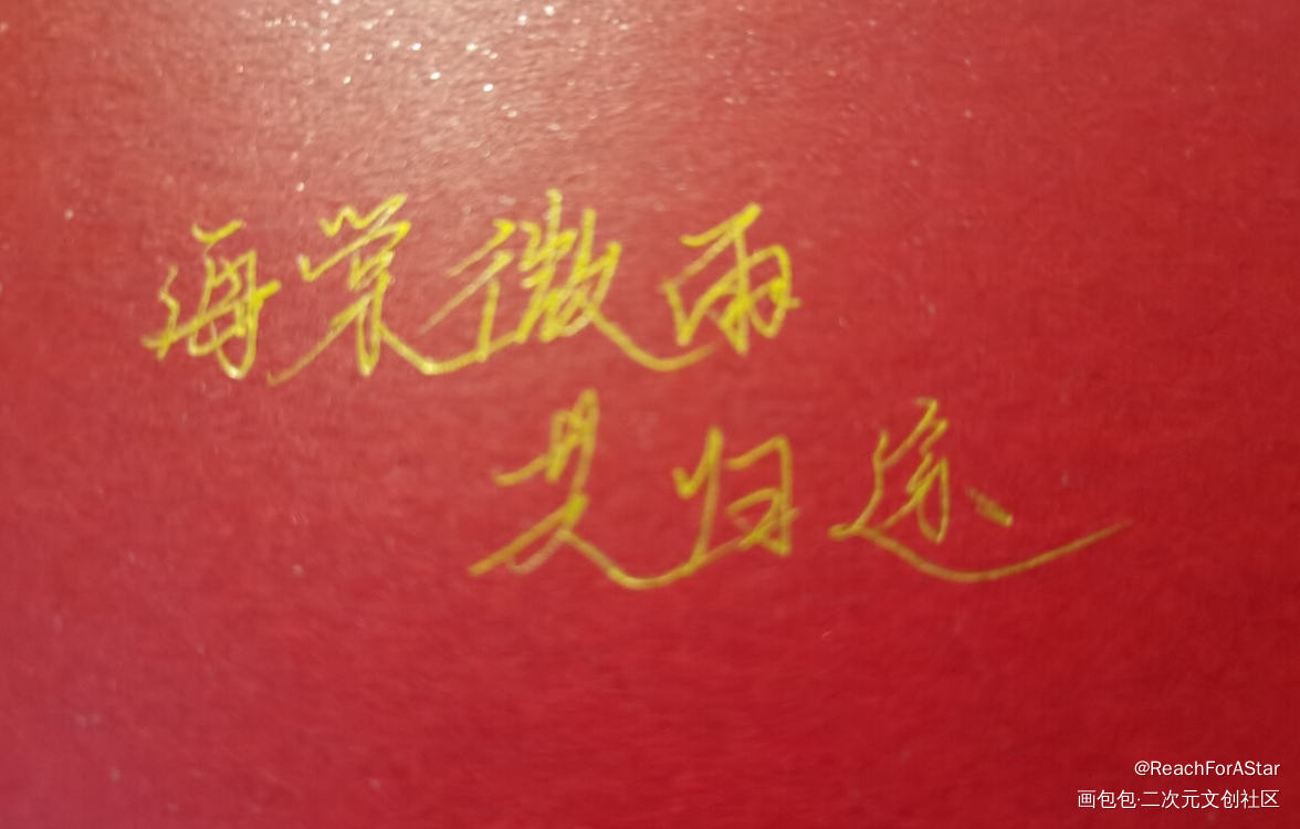 热烈庆祝二哈出啦！_二哈和他的白猫师尊我要上首推绘画作品