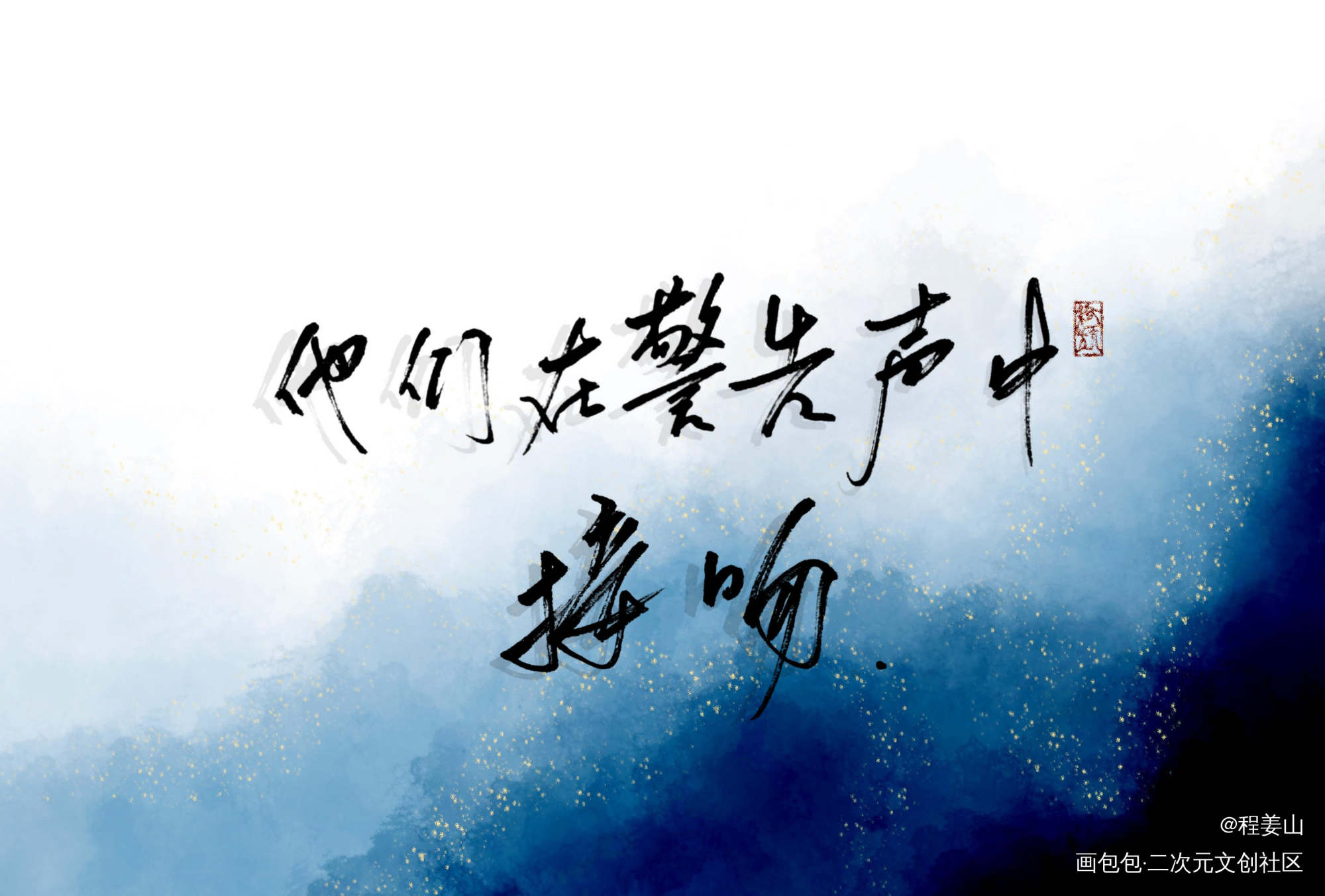 全球高考_全球高考秦究游惑手写见字如晤手写台词同人字体设计手写绘画作品