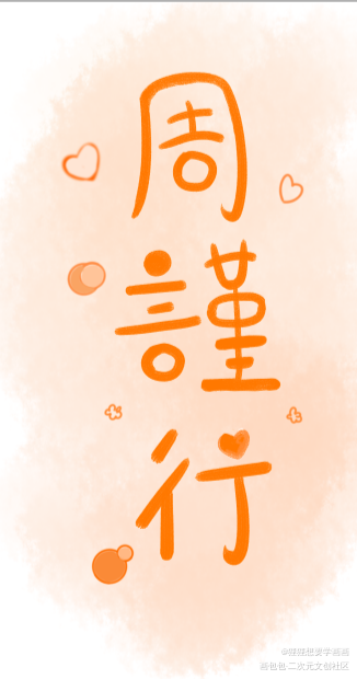 试试_188男团绘画作品
