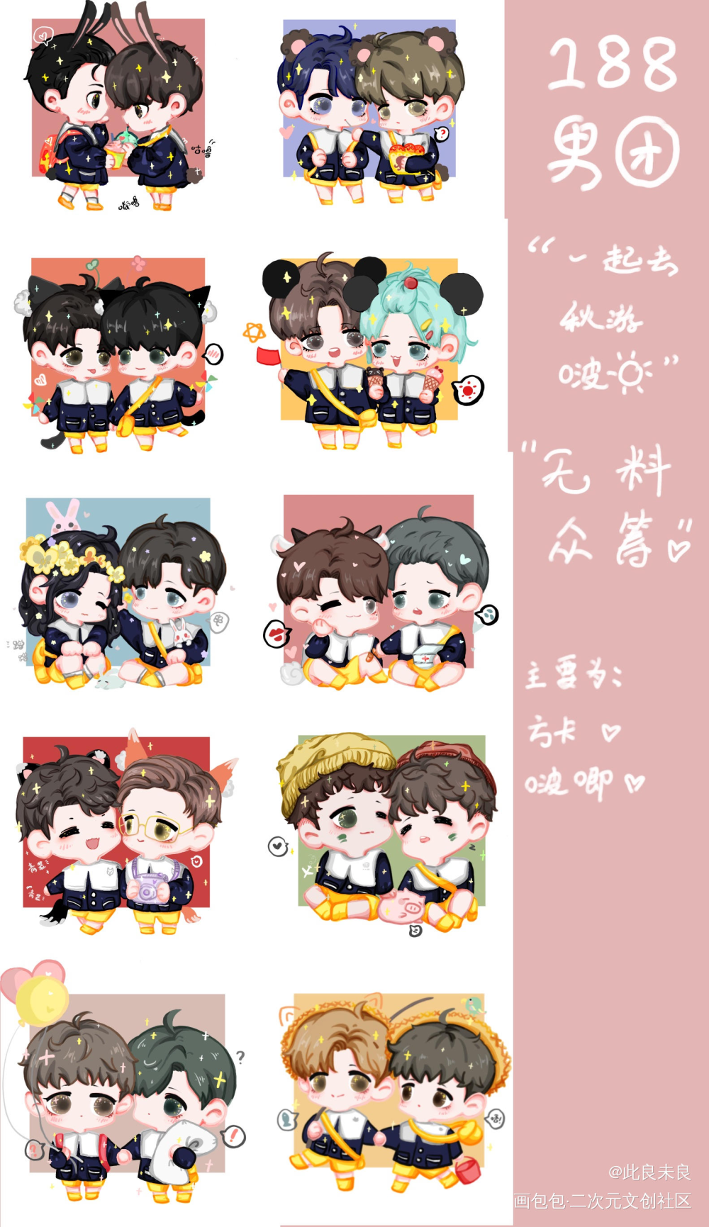 188男团秋游系列✨_188男团绘画作品