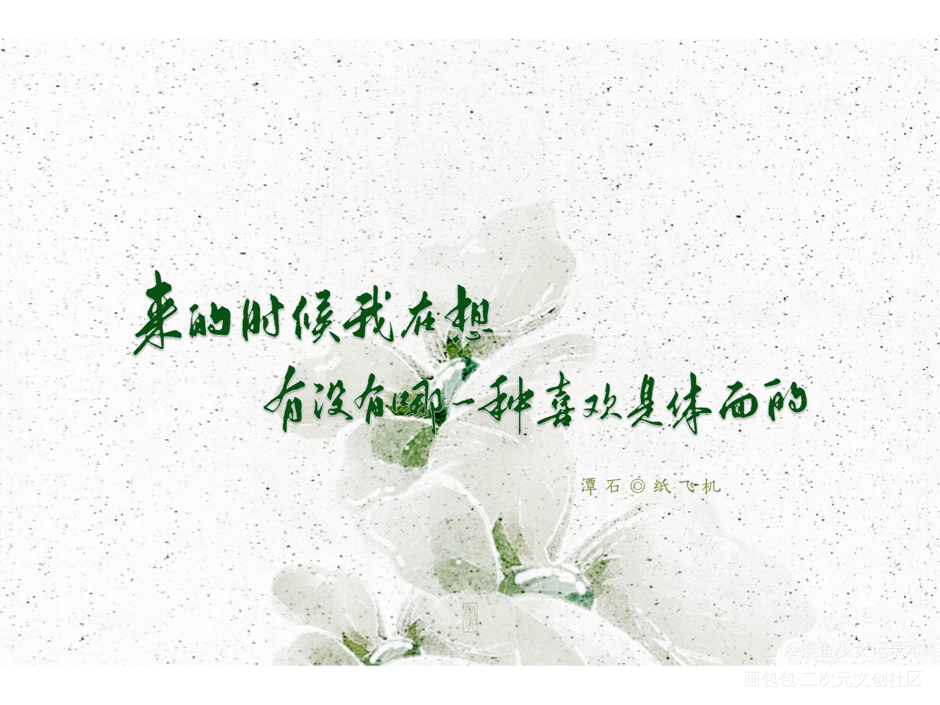 【板写】纸飞机_数位板手写杨煊汤君赫字体设计潭石纸飞机见字如晤手写绘画作品