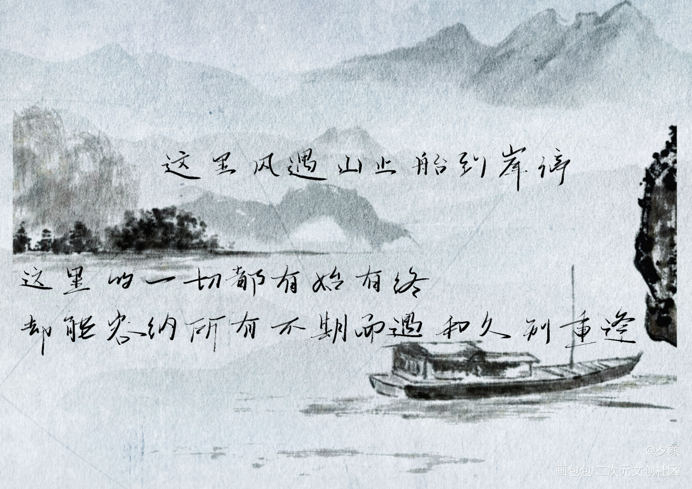 这里风遇山止，船到岸停_全球高考秦究游惑字体设计写字见字如晤木苏里绘画作品