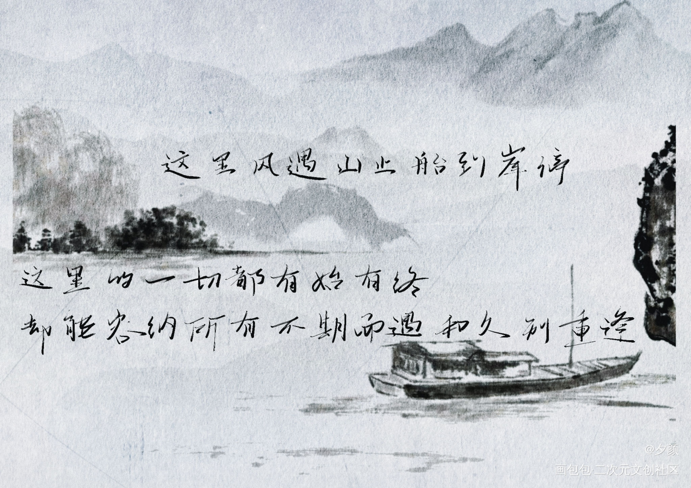 这里风遇山止，船到岸停_全球高考秦究游惑字体设计写字见字如晤木苏里绘画作品