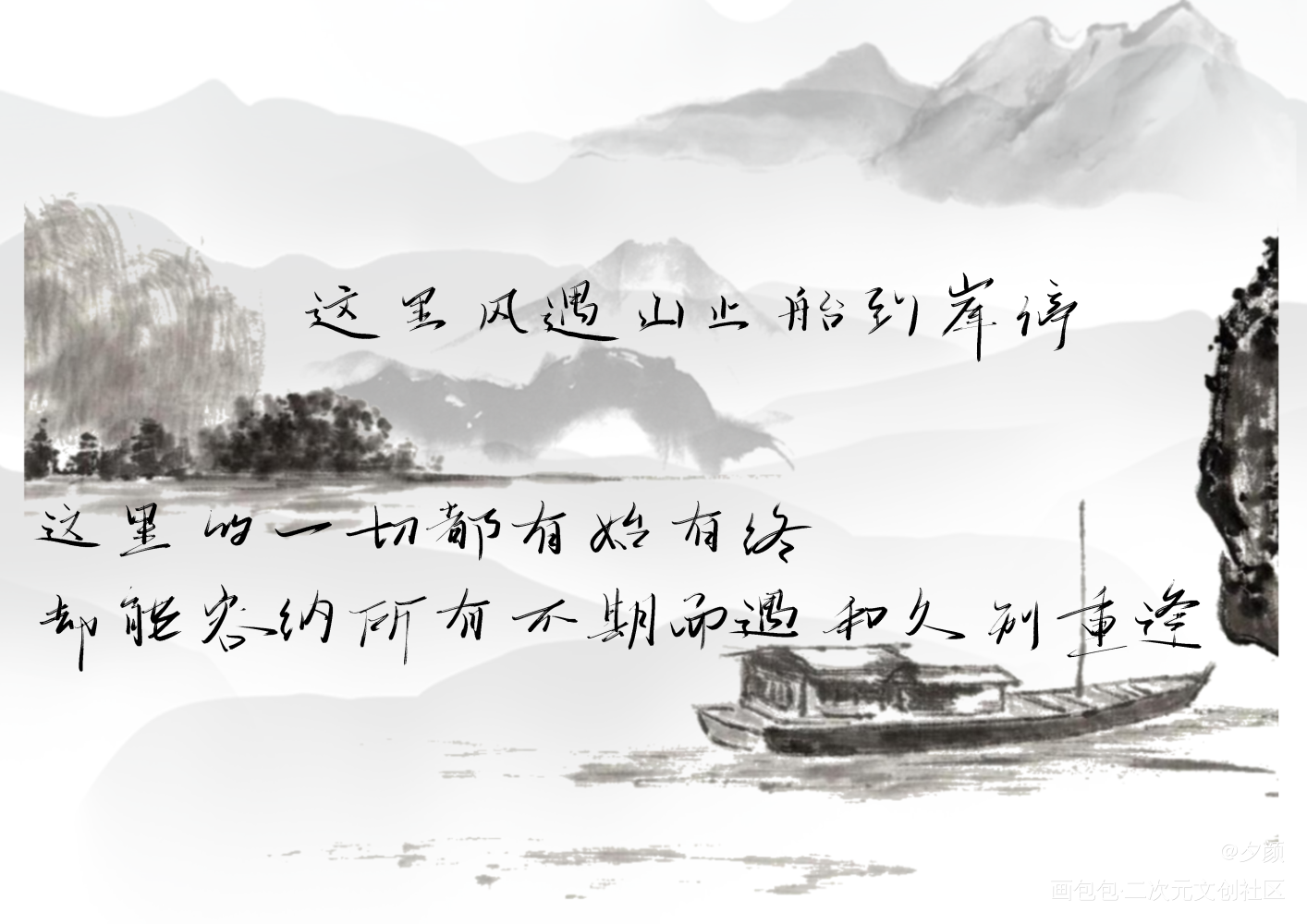 这里风遇山止，船到岸停_全球高考秦究游惑字体设计写字见字如晤木苏里绘画作品