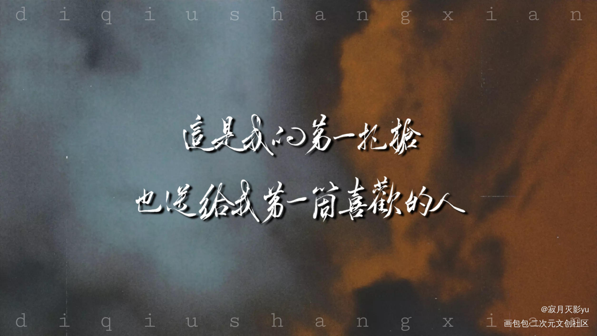 地球上线_地球上线同人字体设计莫晨欢见字如晤手写绘画作品