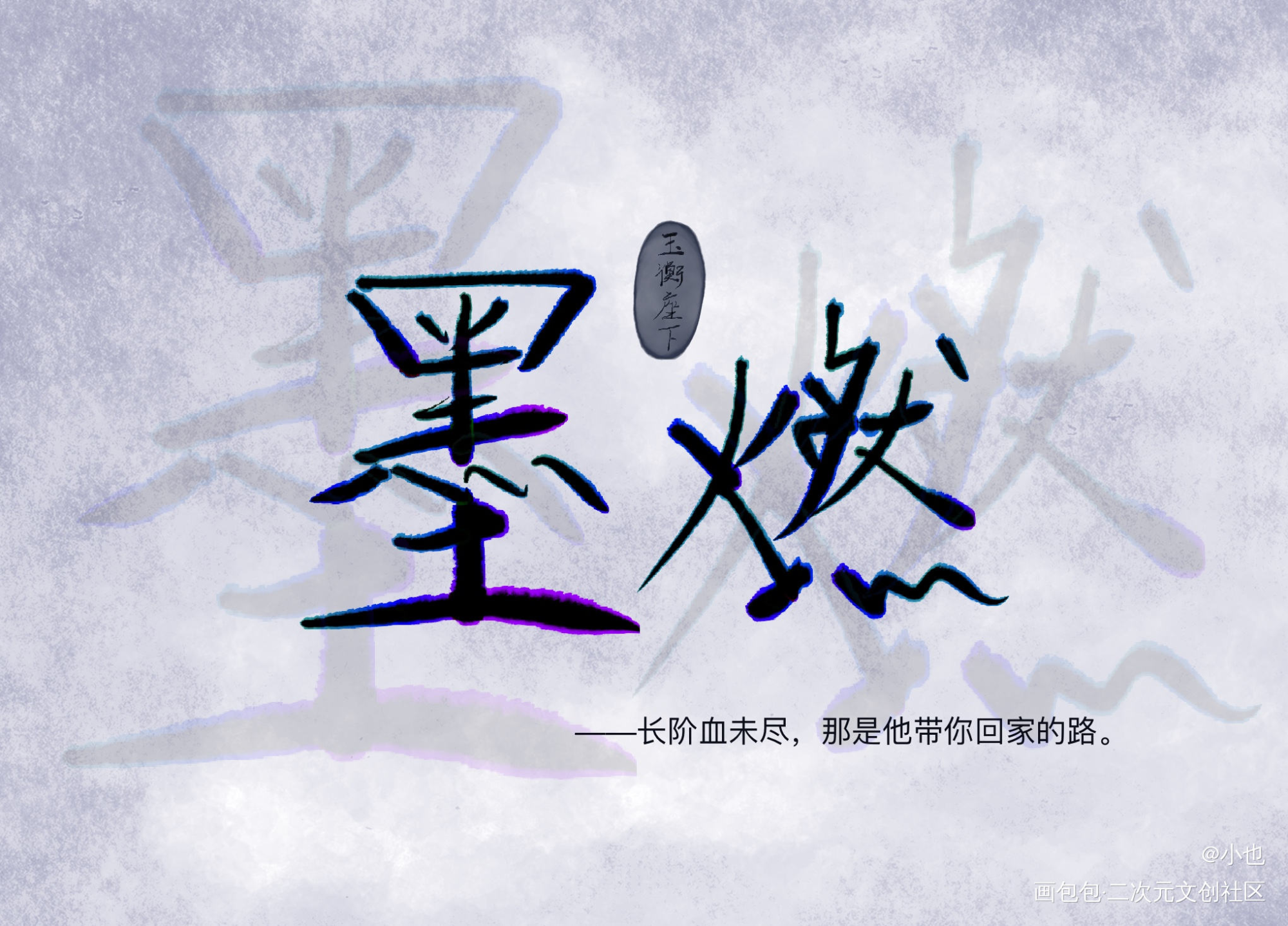 梦醒人间看微雨_二哈和他的白猫师尊墨燃写字绘画作品