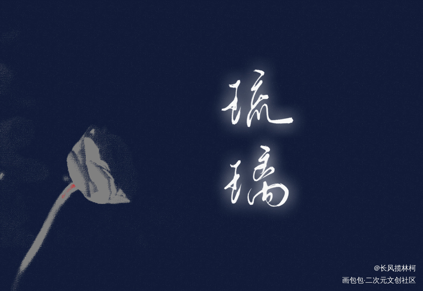 打卡：听了临子姐的《琉璃》_手写作品手写绘画作品