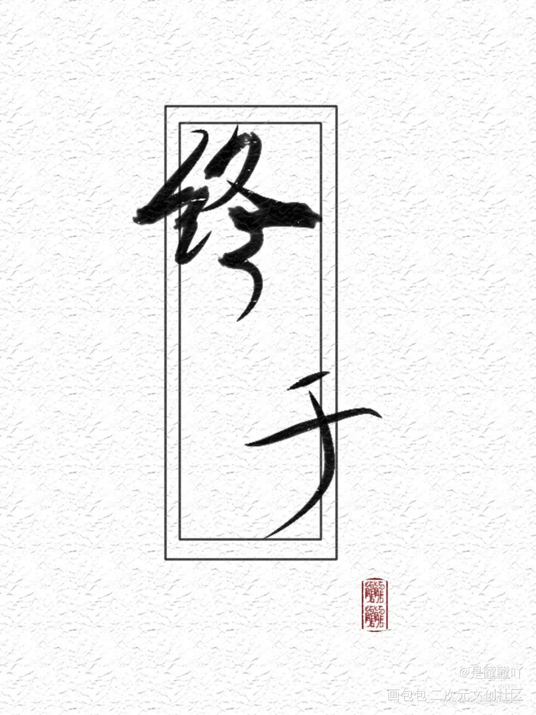新人报道_约字绘画作品
