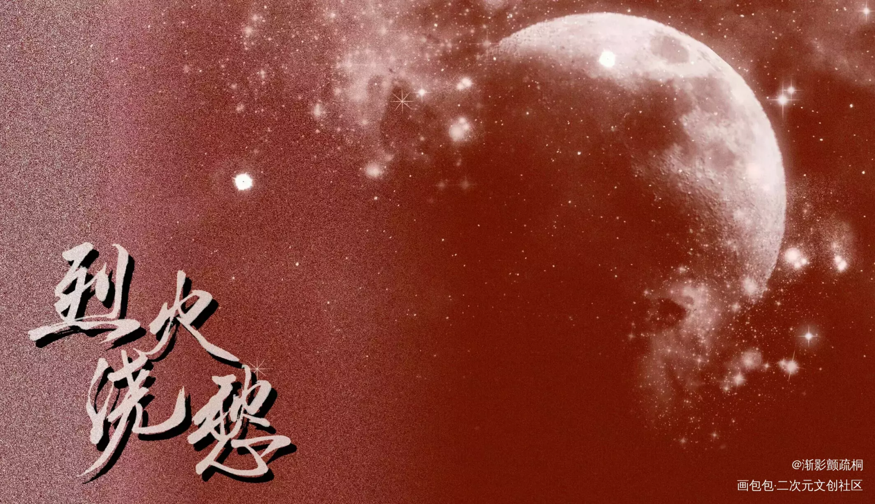 烈火浇愁_烈火浇愁同人字体设计见字如晤手写priestpriest绘画作品