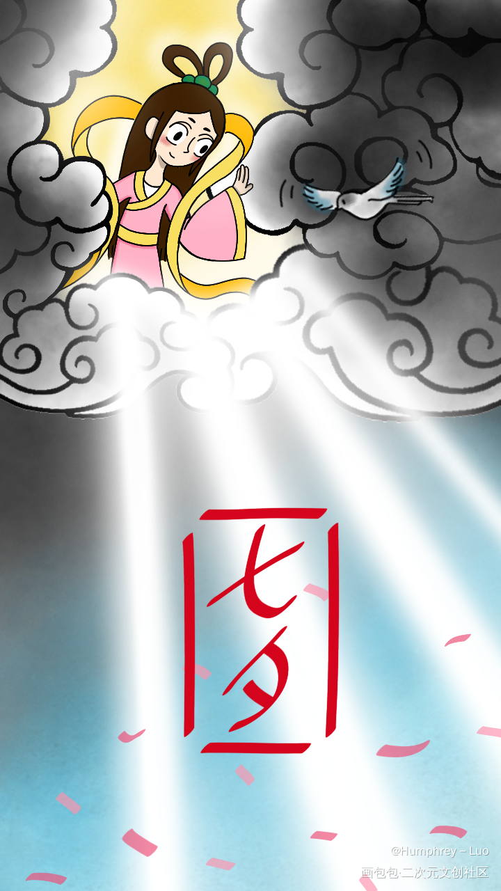 七夕贺图——王七_大理寺日志王七Q版同人绘画作品