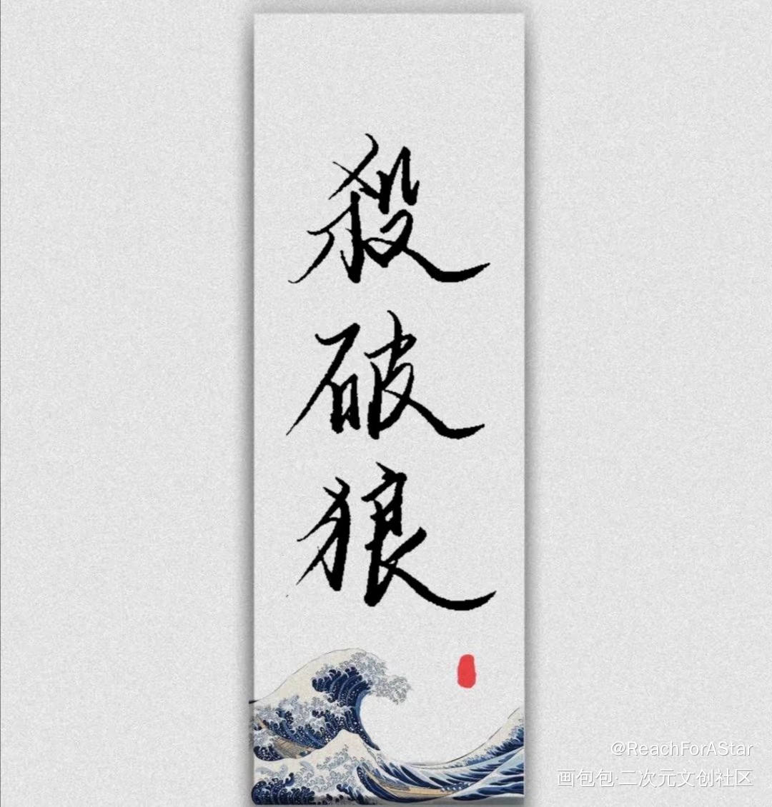 杀破狼_杀破狼我要上首推绘画作品