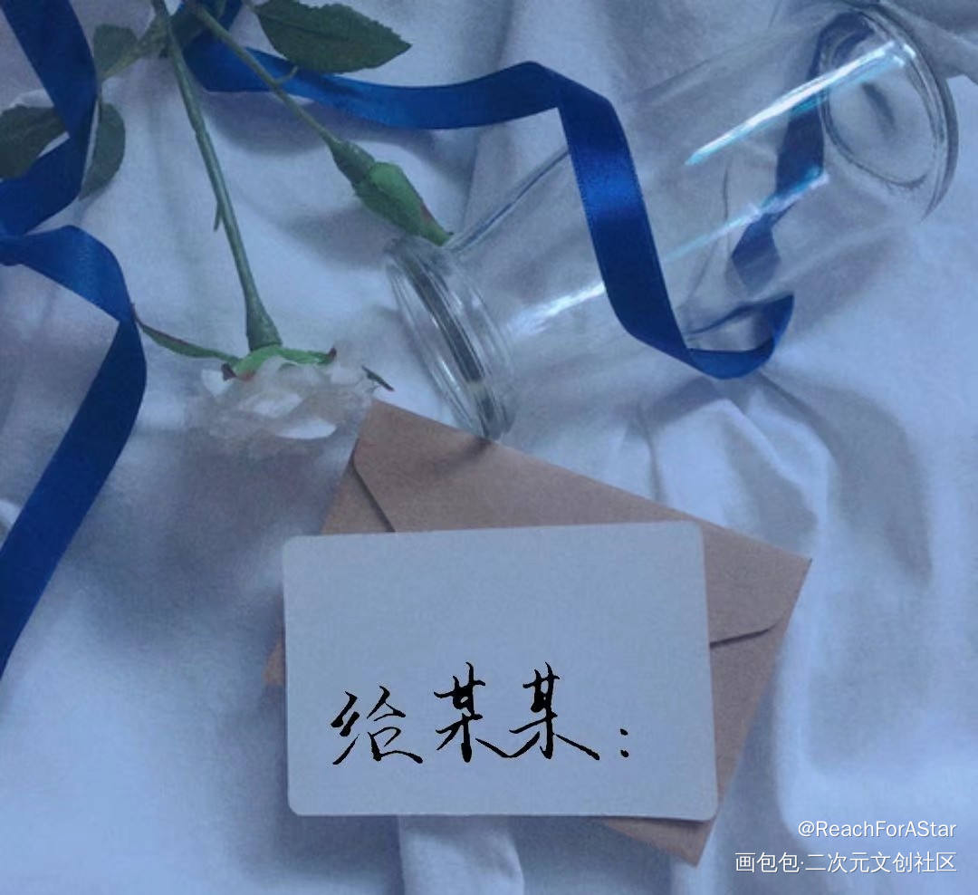 写给我不可言说的某某_某某我要上首推绘画作品