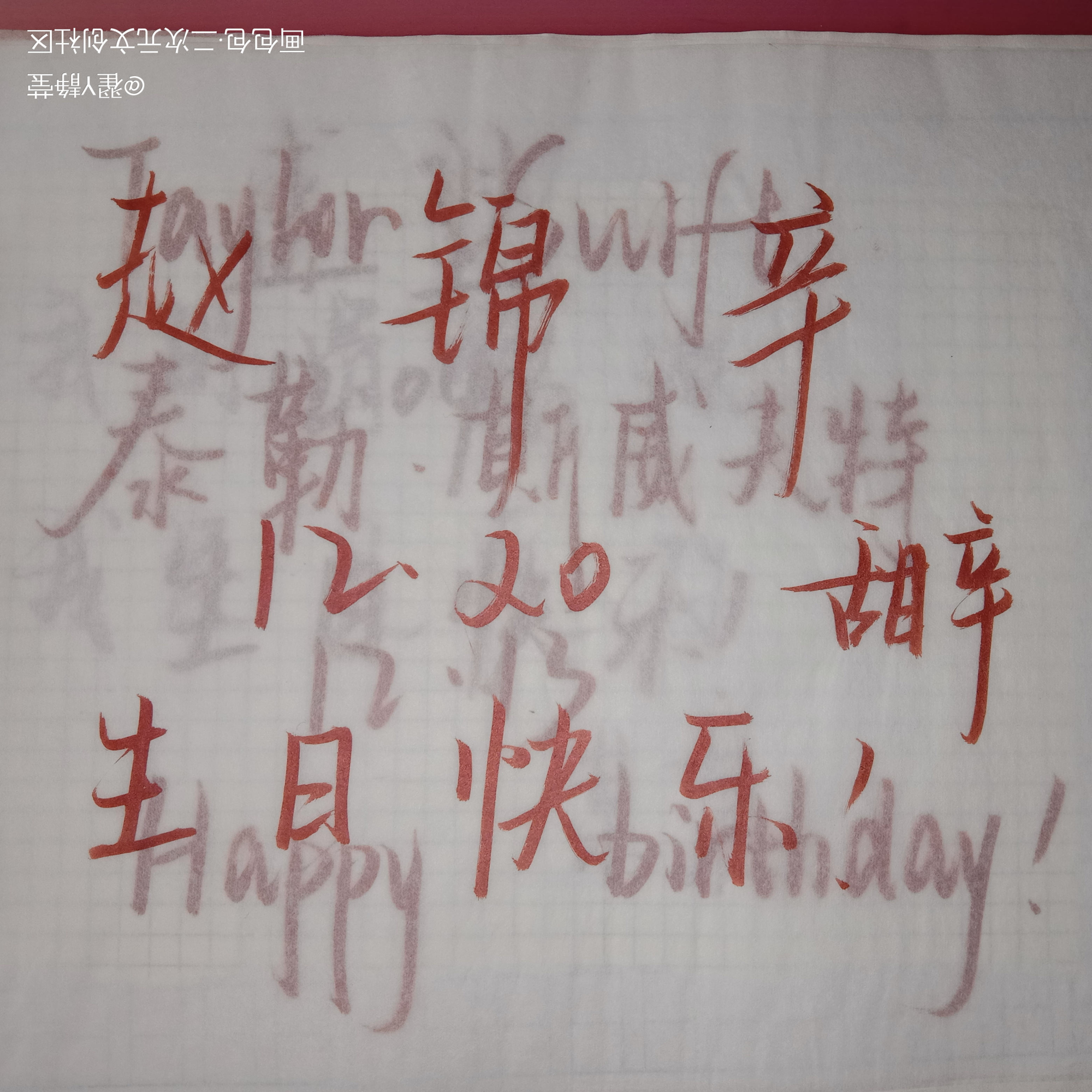 赵锦辛_谁把谁当真188男团赵锦辛水千丞手写绘画作品