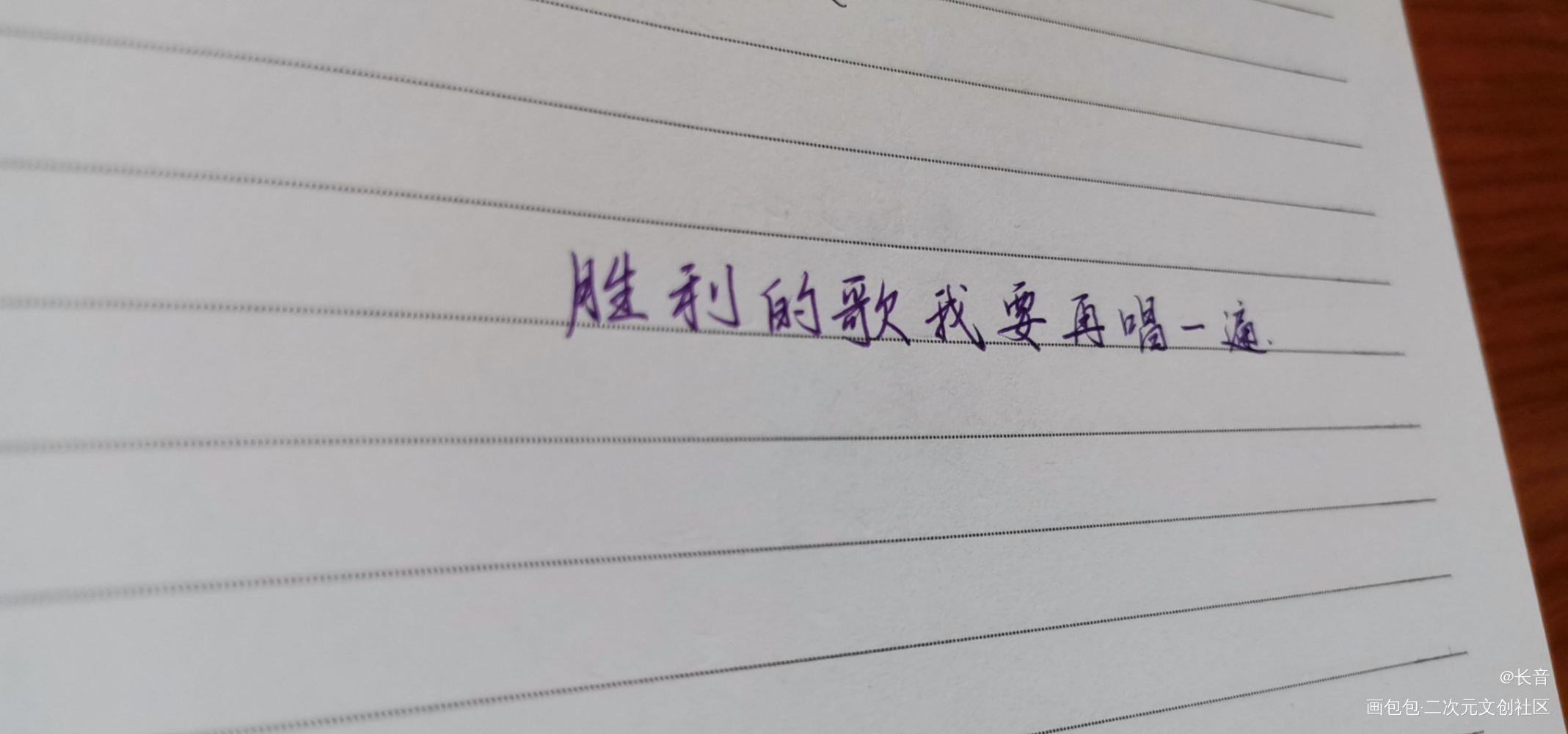 胜利的歌我要再唱一遍_字体设计题字练字板写联盟见字如晤手写绘画作品