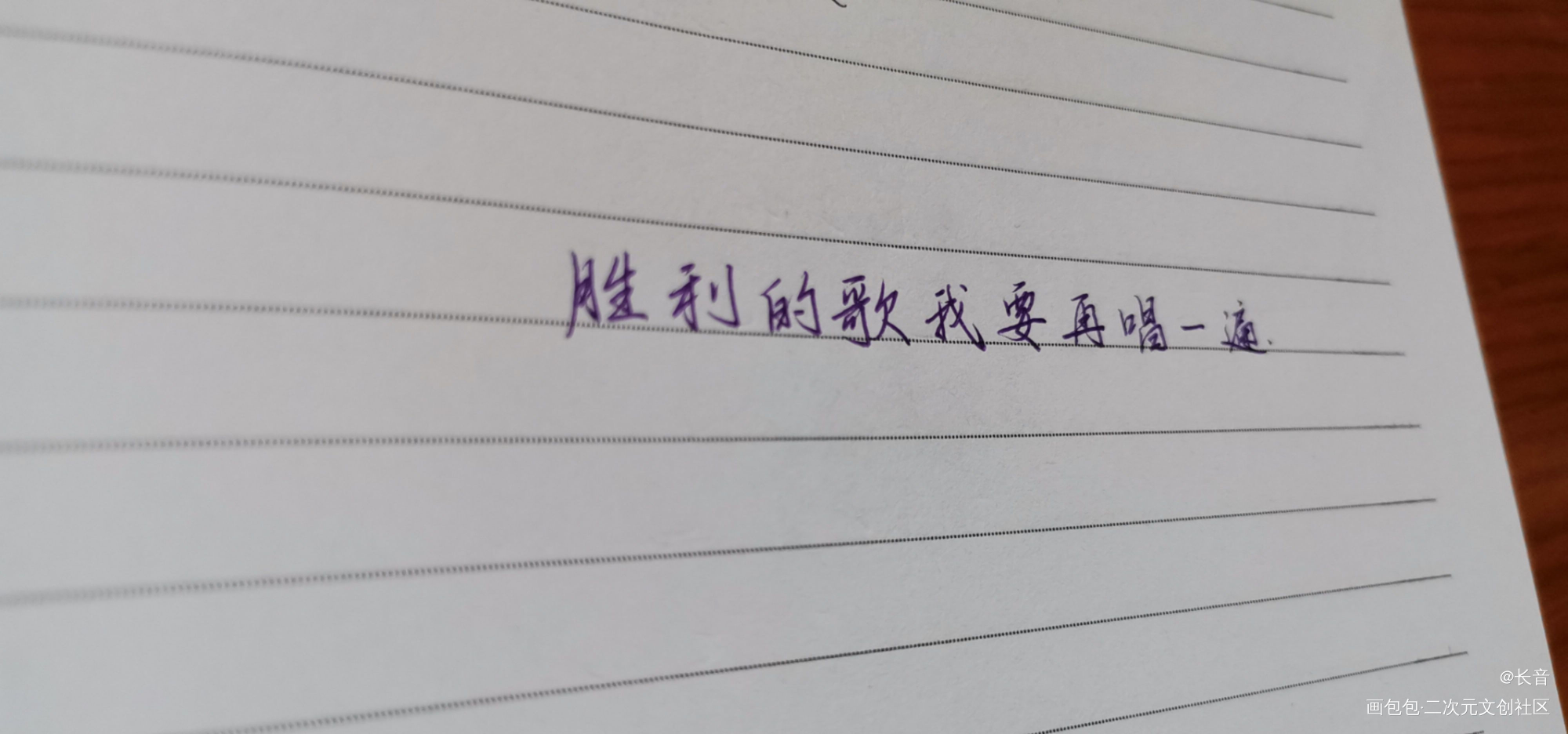 胜利的歌我要再唱一遍_字体设计题字练字板写联盟见字如晤手写绘画作品