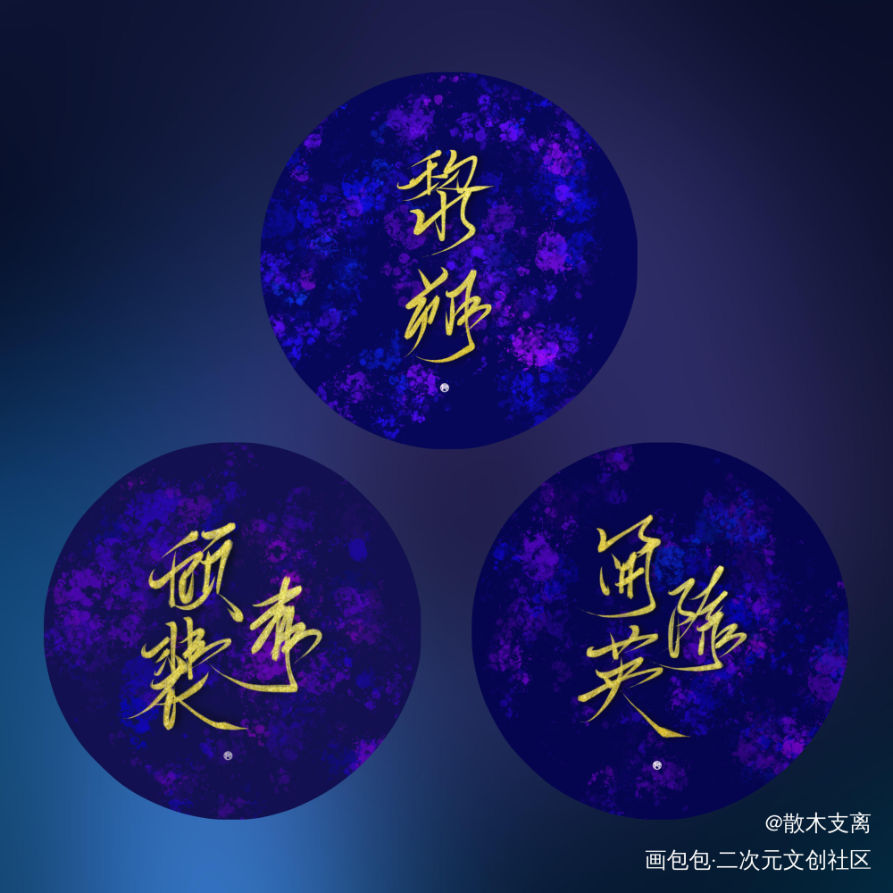 贵妇团_谁把谁当真针锋对决你却爱着一个傻逼188男团黎朔顾青裴简隋英字体设计水千丞绘画作品