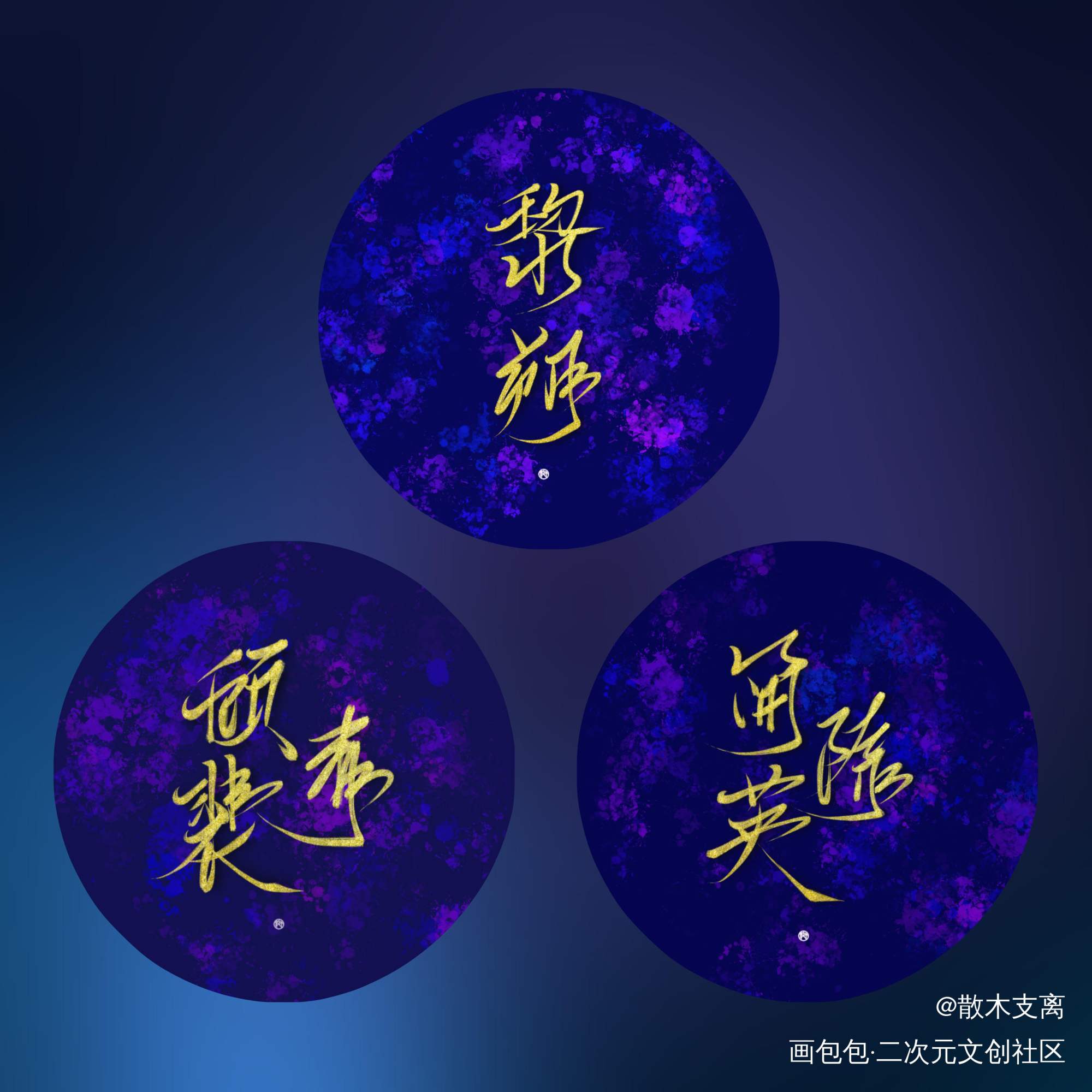 贵妇团_谁把谁当真针锋对决你却爱着一个傻逼188男团黎朔顾青裴简隋英字体设计水千丞绘画作品