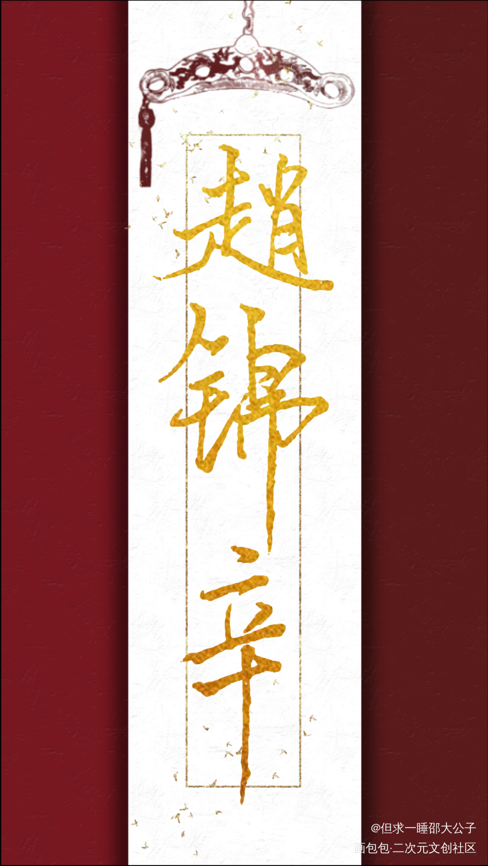 小甜辛生日快乐！！！_谁把谁当真188男团赵锦辛模板指写绘画作品