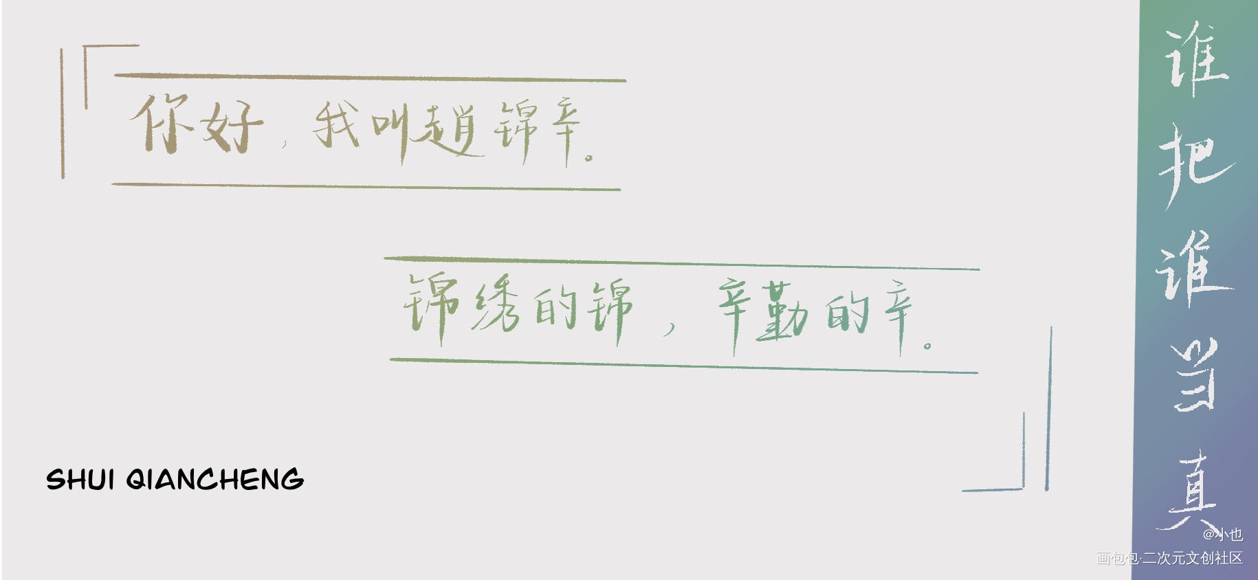 MY SWEET LAMB_谁把谁当真188男团赵锦辛写字绘画作品