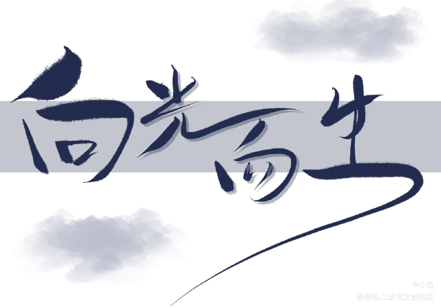 向光而生_向光而生字体设计见字如晤priest绘画作品