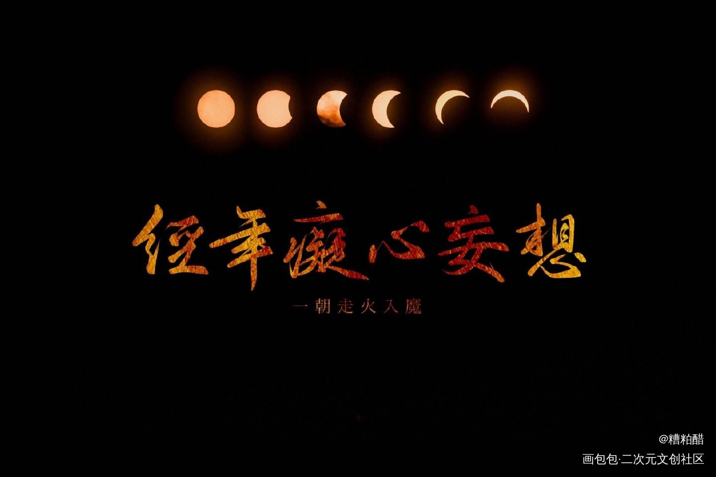 杀破狼_杀破狼长庚字体设计priest绘画作品