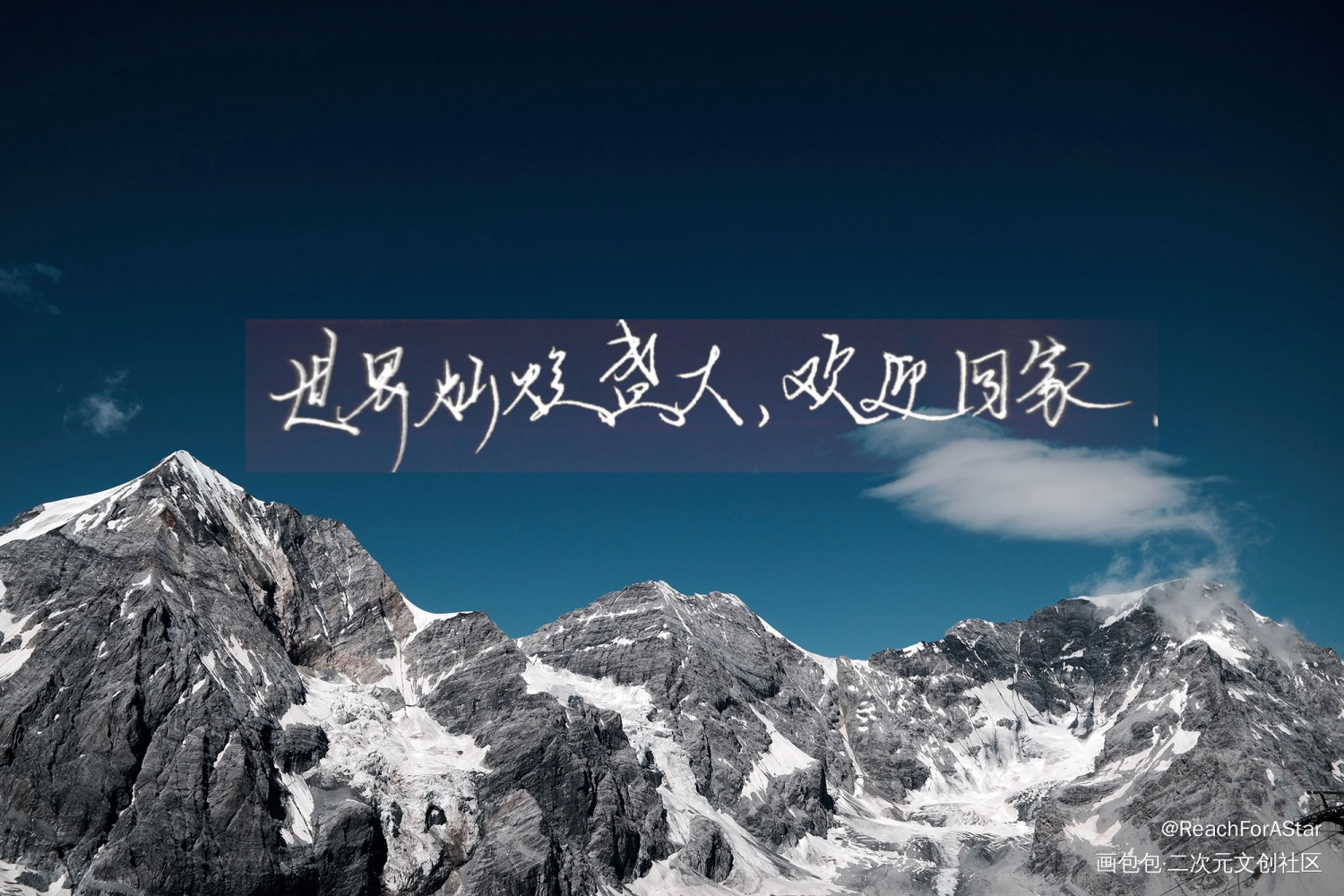 欢迎回家w_全球高考我要上首推绘画作品