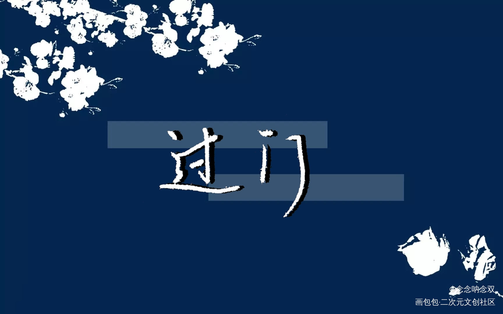 『过门』_过门窦寻徐西临priest绘画作品