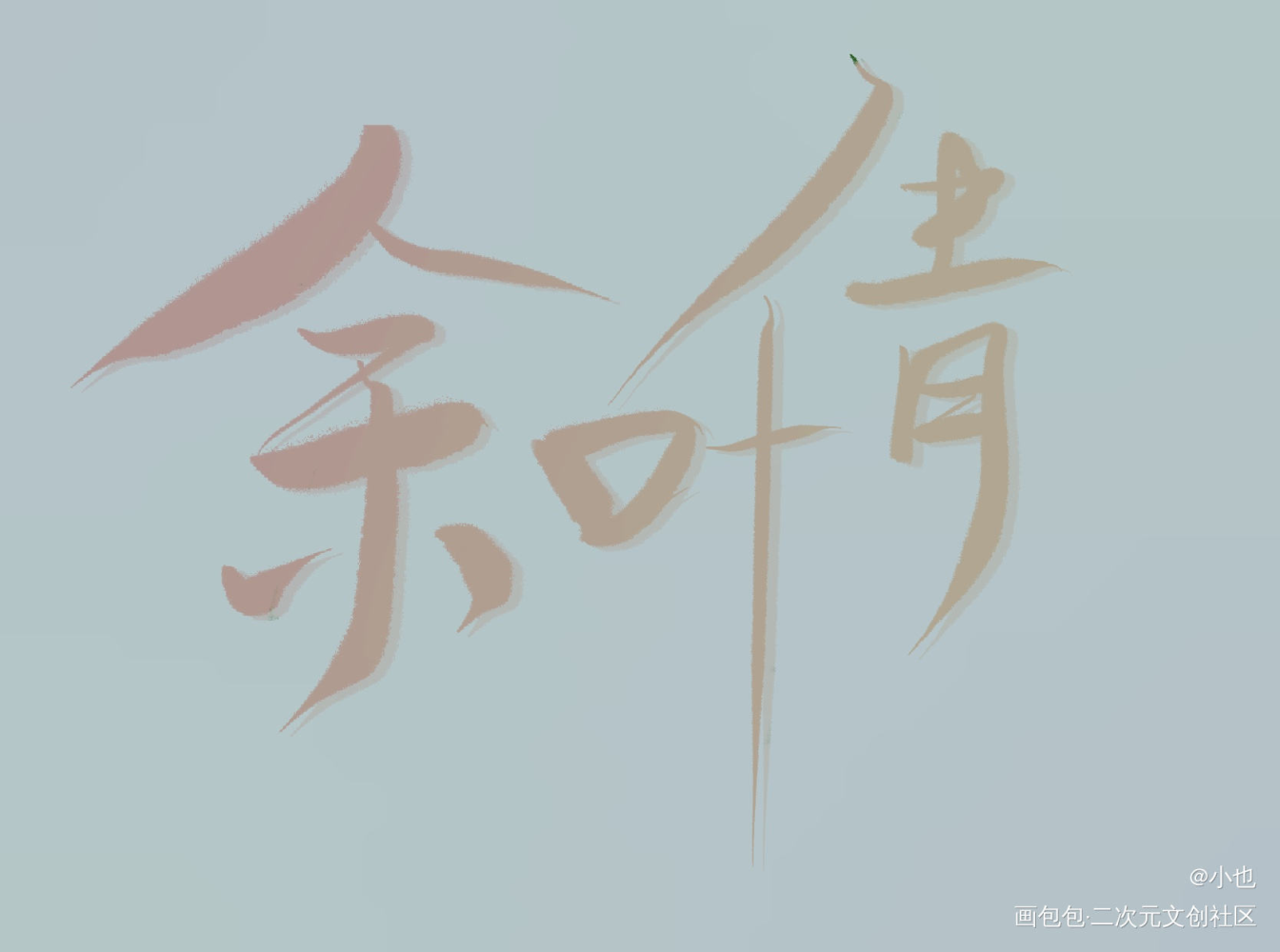 朋友约的名字_约字原创绘画作品