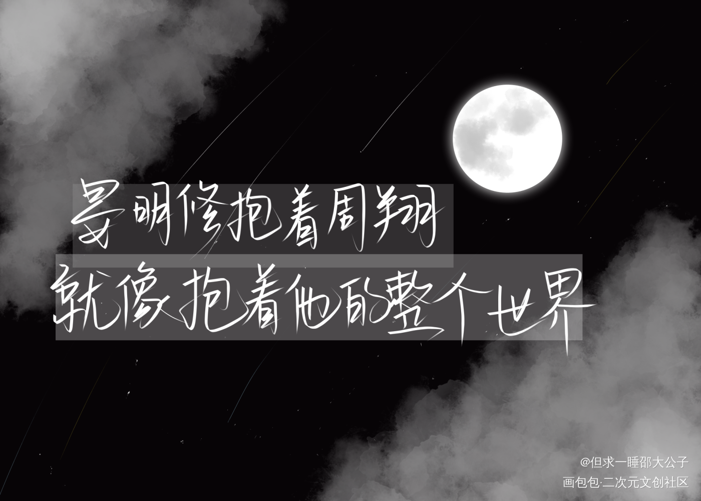 职业替身_职业替身188男团周翔晏明修指写绘画作品