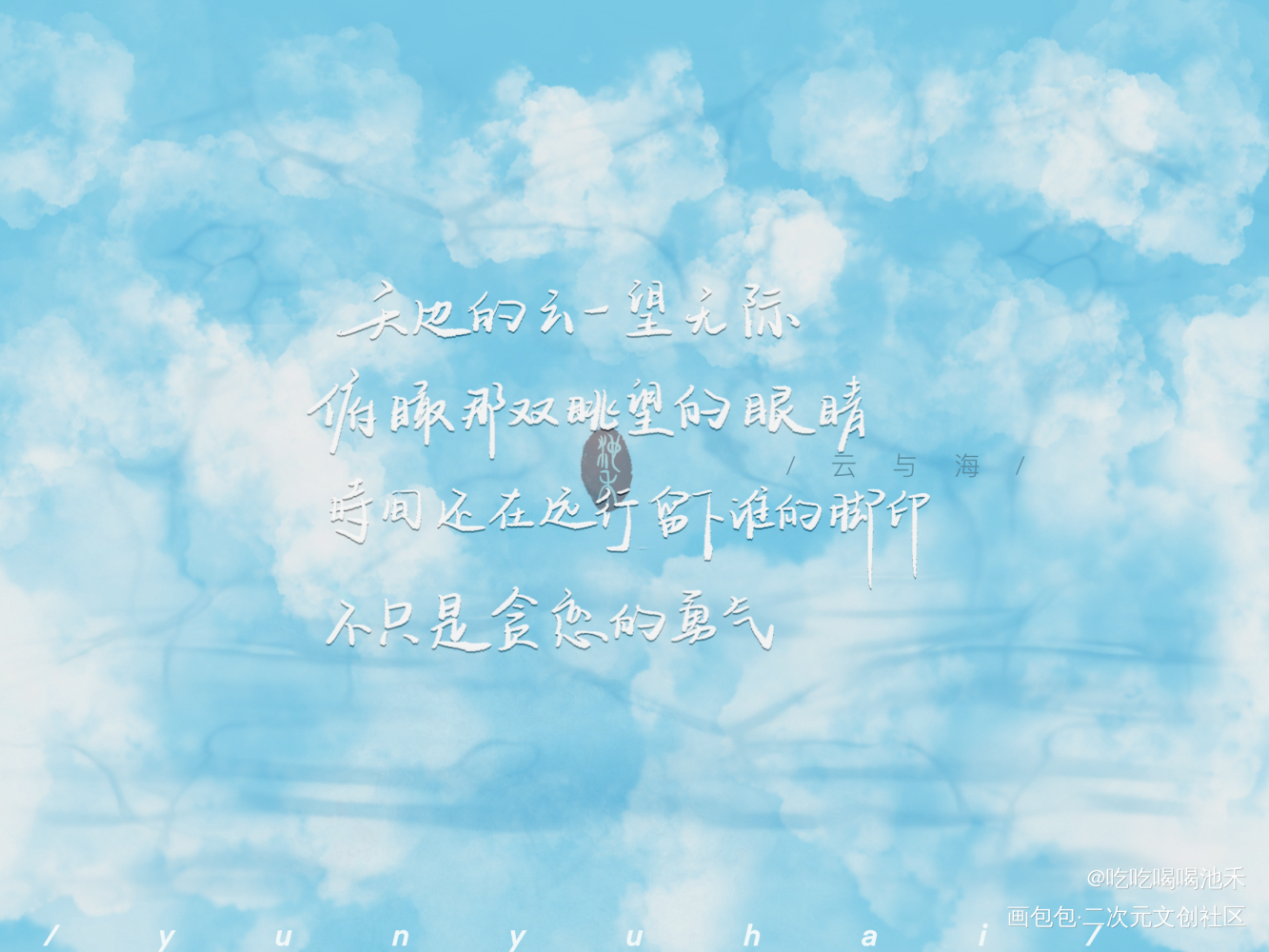 云与海_求点评字体设计摘录绘画作品
