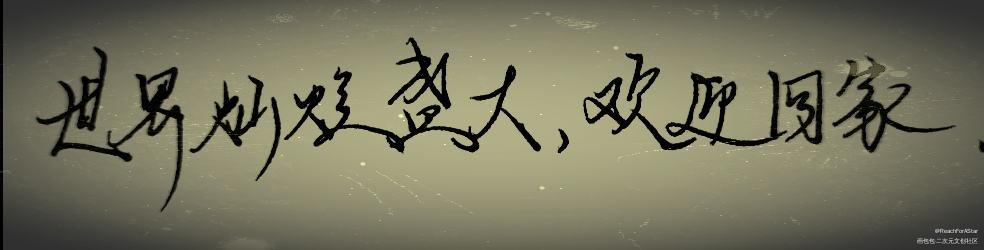 欢迎回家w_全球高考我要上首推绘画作品