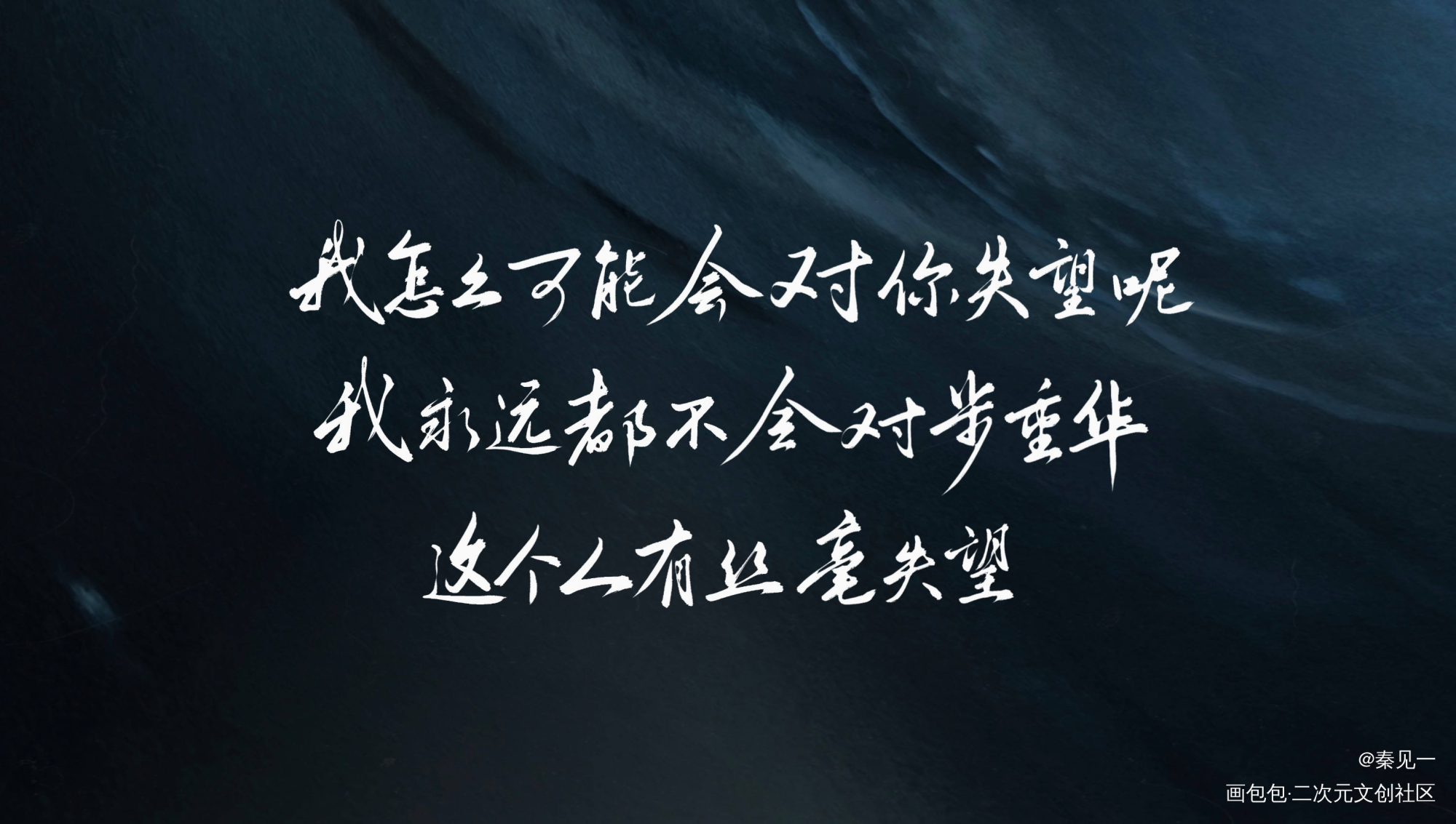 不咕鸟丨12月24日08:00_吞海数位板手写不死者葱花鱼周戎司南吴雩步重华同人字体设计淮上见字如晤破云2吞海手写绘画作品