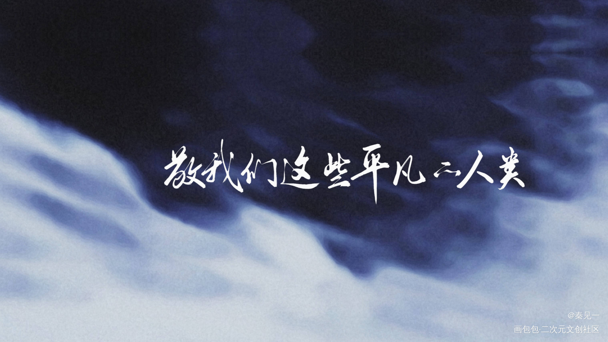 不咕鸟丨12月24日08:00_吞海数位板手写不死者葱花鱼周戎司南吴雩步重华同人字体设计淮上见字如晤破云2吞海手写绘画作品