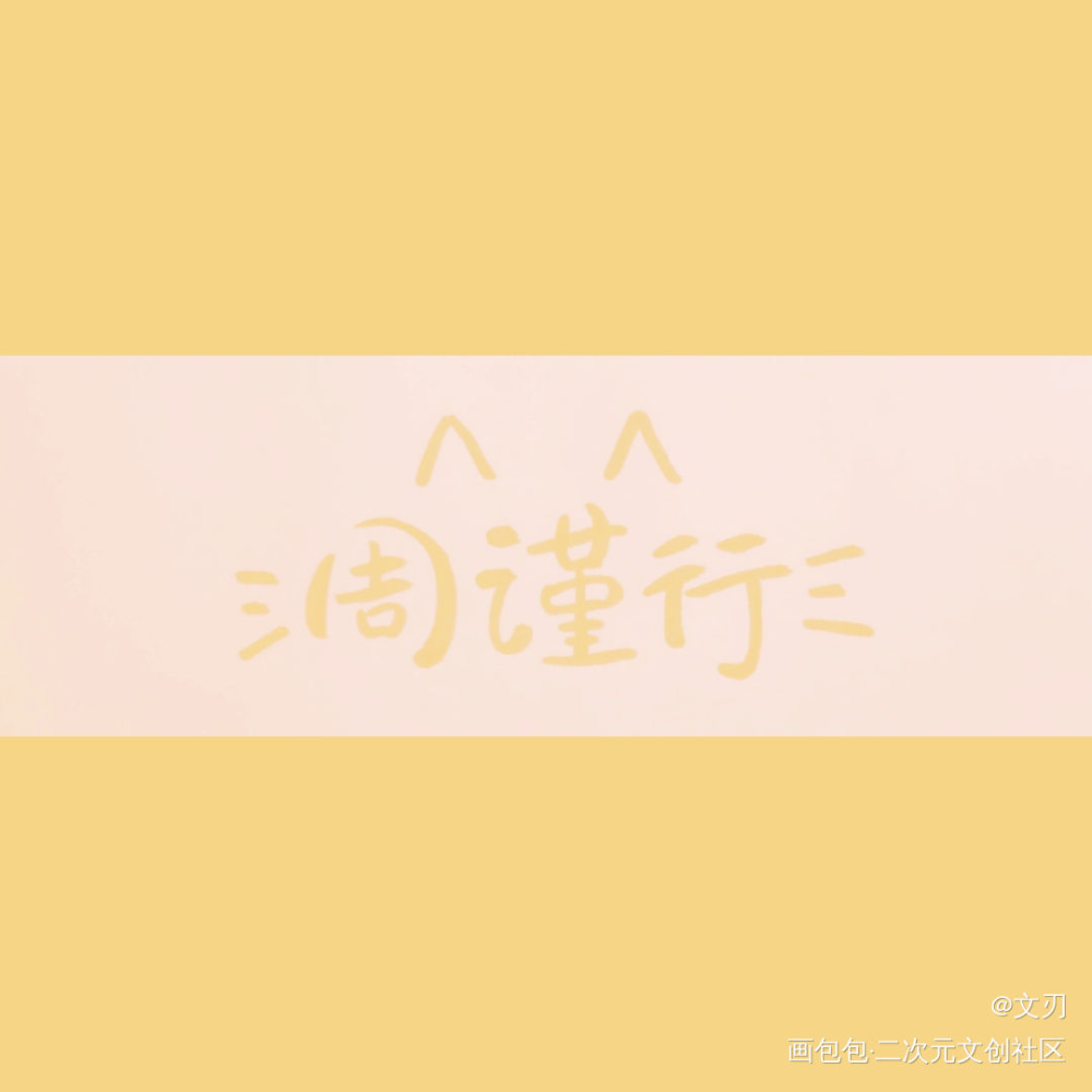_188男团同人手写绘画作品